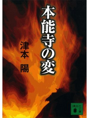 歴史小説・時代小説 - Uji City Library - OverDrive